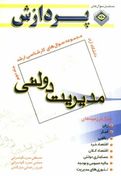 مجموعه سوالهاي كارشناسي ارشد مديريت دولتي