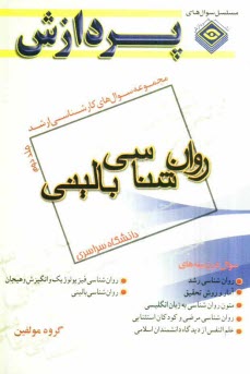 مجموعه سوال‌هاي كارشناسي ارشد: مجموعه روان‌شناسي (روان‌شناسي باليني)