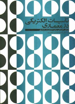 تاسيسات الكتريكي در معماري (مرجعي آموزشي براي دانشجويان معماري)