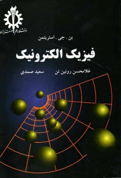 فيزيك الكترونيك
