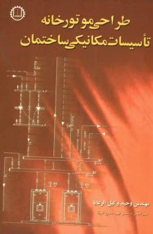 طراحي موتورخانه تاسيسات مكانيكي ساختمان