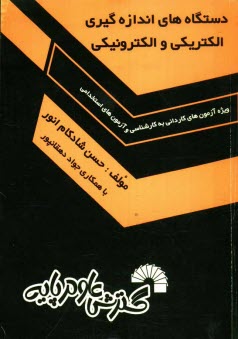 دستگاه‌هاي اندازه‌گيري الكتريكي و الكترونيكي: ويژه آزمون‌هاي كارداني به كارشناسي و آزمون‌هاي استخدامي