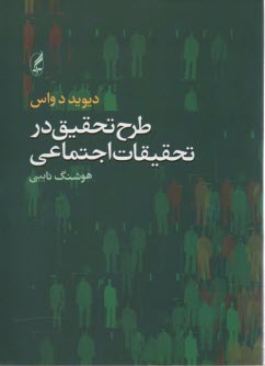 طرح تحقيق در تحقيقات اجتماعي