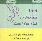 خدا هر روز در كنار من است: مجموعه بلومانتين