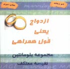 ازدواج يعني قول همراهي