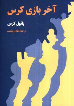 آخر بازي كرس