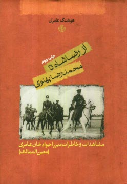 از رضاشاه تا محمدرضا پهلوي: مشاهدات و خاطرات ميرزاجوادخان عامري (معين‌الممالك)