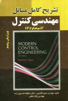 تشريح كامل مسائل مهندسي كنترل اوگاتا: قابل استفاده دانشجويان رشته الكترونيك، مكانيك، هسته‌اي، هوافضا