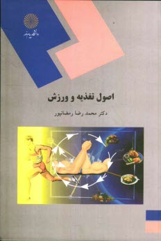 اصول تغذيه و ورزش (رشته تربيت بدني و علوم ورزشي)