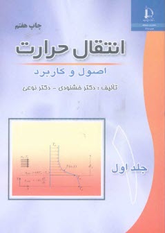 انتقال حرارت: اصول و كاربرد ج 1