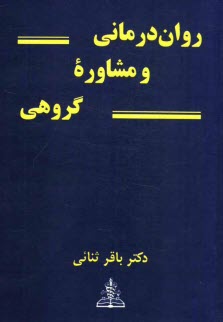 روان‌درماني و مشاوره گروهي