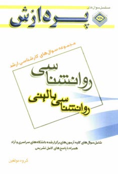مجموعه سوالهاي كارشناسي ارشد روان‌شناسي (روان‌شناسي باليني)