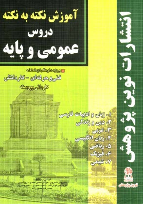 آموزش نكته به نكته دروس عمومي و پايه مطابق با تغييرات كتاب‌هاي درسي براي كنكور سال 1392