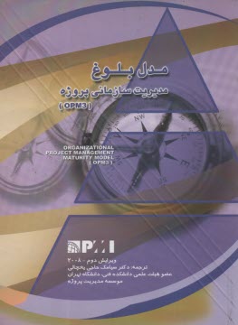 مدل بلوغ مديريت سازماني پروژه (OPM3)