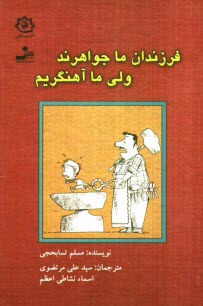 فرزندان ما جواهرند ولي ما آهنگريم