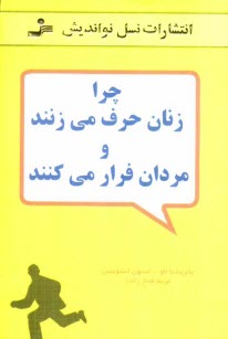 چرا زنان حرف مي‌زنند و مردان فرار مي‌كنند
