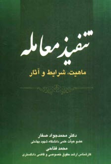 تنفيذ معامله "ماهيت، شرايط، آثار"