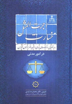رويه قضايي دادگاههاي بدوي و تجديد نظر استان تهران در امور مدني 10: اجرت‌المثل خسارت