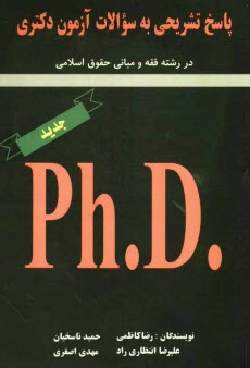 پاسخ تشريحي به سوالات آزمون دكتري در رشته فقه و مباني حقوق اسلامي