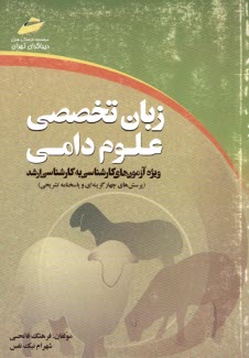 زبان تخصصي علوم دامي (ويژه آزمون‌هاي كارشناسي به كارشناسي ارشد) (پرسش‌هاي چهارگزينه‌اي و پاسخنامه تشريحي)
