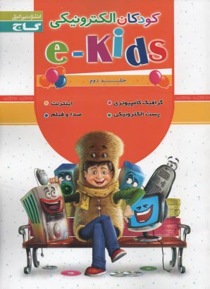 كودكان الكترونيكي (2) (e-kids 2)