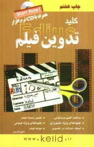 كليد تدوين فيلم با EDIUS