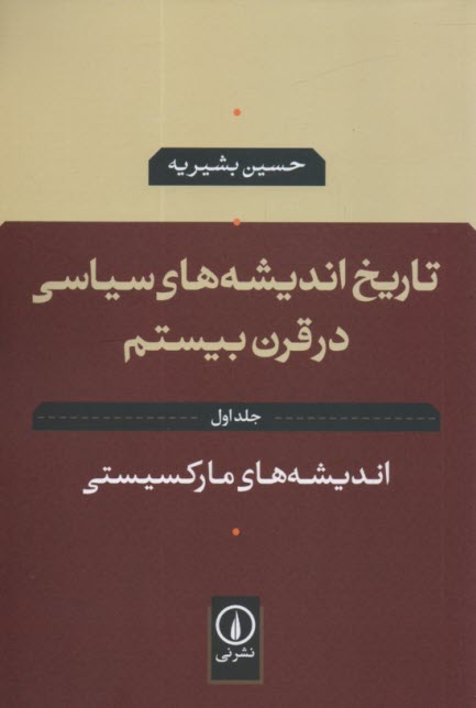 تاريخ انديشه‌هاي سياسي در قرن بيستم: انديشه‌هاي ماركسيستي