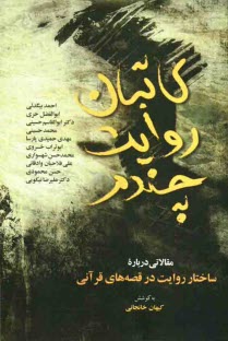 كاتبان روايت چندم: مقالاتي درباره‌ي ساختار روايت در قصه‌هاي قرآني