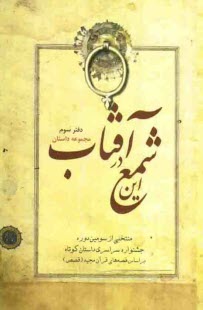 اين شمع در آفتاب (دفتر سوم): منتخبي از آثار سومين جشنواره‌ي سراسري داستان كوتاه براساس قصه‌هاي قرآن مجيد (قصص)