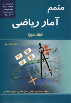 متمم آمار رياضي: شرح خلاصه‌ي هر فصل به انضمام حل تشريحي تمرين‌ها