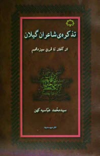 تذكره‌ي شاعران گيلان: از آغاز تا قرن سيزده