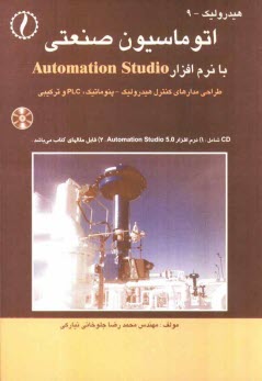اتوماسيون صنعتي با نرم‌افزار Automation studio
