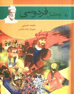 به دنبال فردوسي
