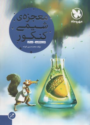 كتاب آخر شيمي كنكور (دوم، سوم و پيش‌دانشگاهي) مرور و جمع‌بندي شيمي كنكور در 24 ساعت