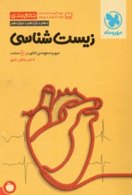 زيست جمع‌بندي: بررسي جزئيات تصاوير كتاب‌هاي درسي اغلب، همه، برخي، معمولا و ...