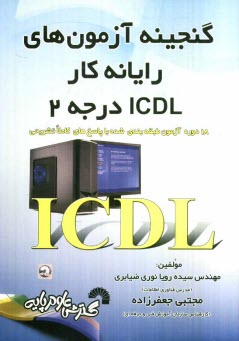 گنجينه آزمون‌هاي رايانه كار ICDL درجه 2