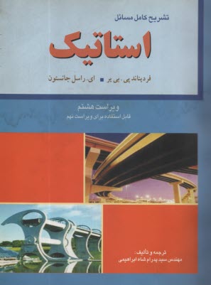 تشريح كامل مسائل استاتيك: فرديناندپي. بي‌ير، اي.راسل جانستون