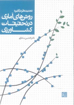 تجديدنظر در كاربرد روش‌هاي آماري در تحقيقات كشاورزي