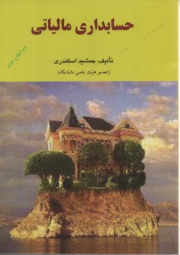 حسابداري مالياتي