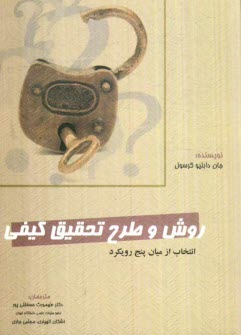 روش و طرح تحقيق كيفي "انتخاب از ميان پنج رويكرد تحقيق كيفي"