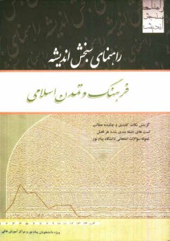 راهنماي سنجش انديشه: فرهنگ و تمدن اسلامي