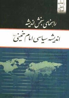 انديشه سياسي امام خميني (ره) براساس تاليف يحيي فوزي