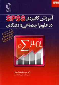 آموزش كاربردي SPSS در علوم اجتماعي و رفتاري