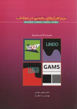 نرم‌افزارهاي تحقيق در عمليات Win QSB, LINDO, LINGO, GAMS