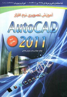 آموزش تصويري نرم‌افزار اتوكد 2011 سه بعدي مطابق با استاندارد سازمان آموزش فني و حرفه‌اي