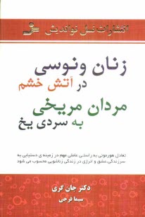 زنان ونوسي در آتش خشم، مردان مريخي به سردي يخ