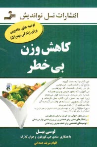 كاهش وزن بي‌خطر