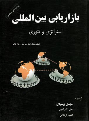 بازاريابي بين‌المللي: استراتژي و تئوري