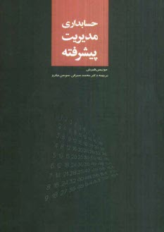 حسابداري مديريت پيشرفته