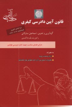 قانون آيين دادرسي كيفري به همراه: قانون تشكيل دادگاههاي عمومي و انقلاب، آيين‌نامه اصلاحي قانون تشكيل دادگاه‌هاي عمومي و انقلاب ...